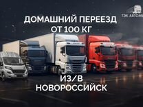 Домашний переезд от 100 км в/из Новороссийск