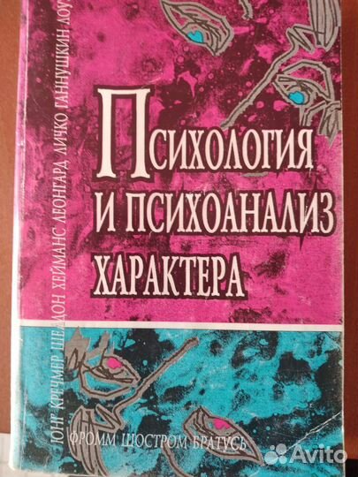 Психология и психоанализ характера. Хрестоматия