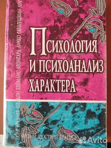 Психология и психоанализ характера. Хрестоматия