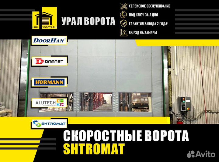 Скоростные ворота