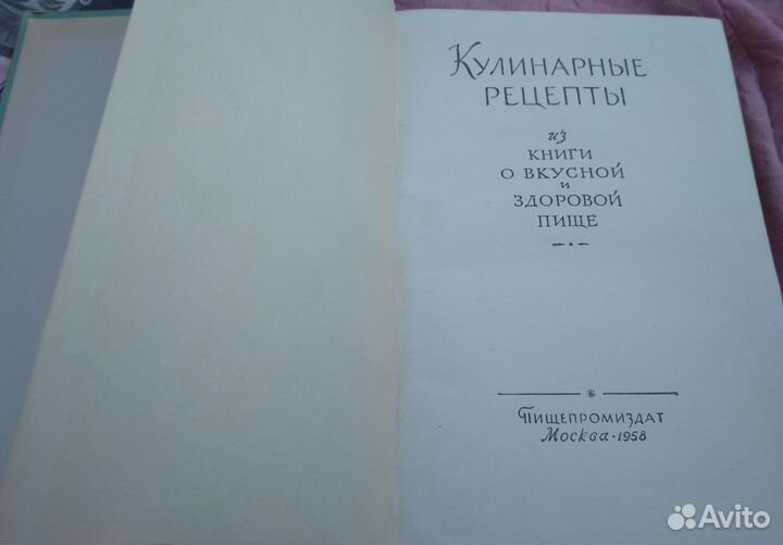 Книга Кулинарные рецепты 1958 года