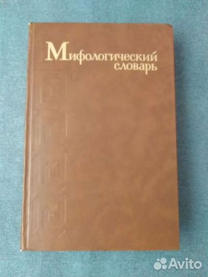 Книга мифологический словарь