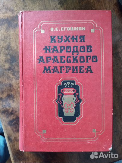 Книга Кухня народов арабского магриба