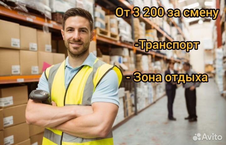 Сотрудник на склад от 3 200 за смену