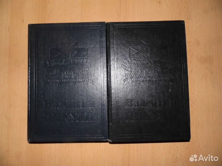 В. Пикуль 2тома