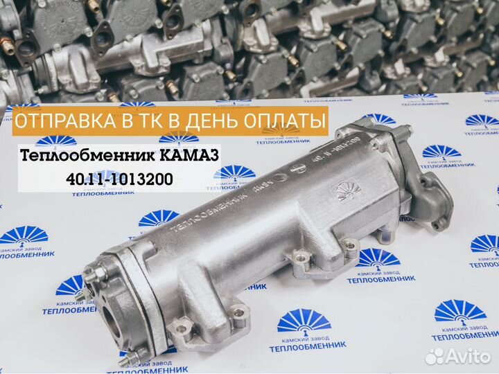 Теплообменник 40.11-1013200 Доставка в день оплаты