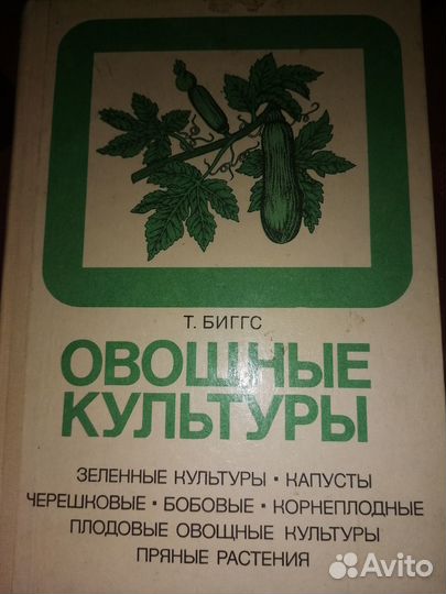 Книга овощные культуры