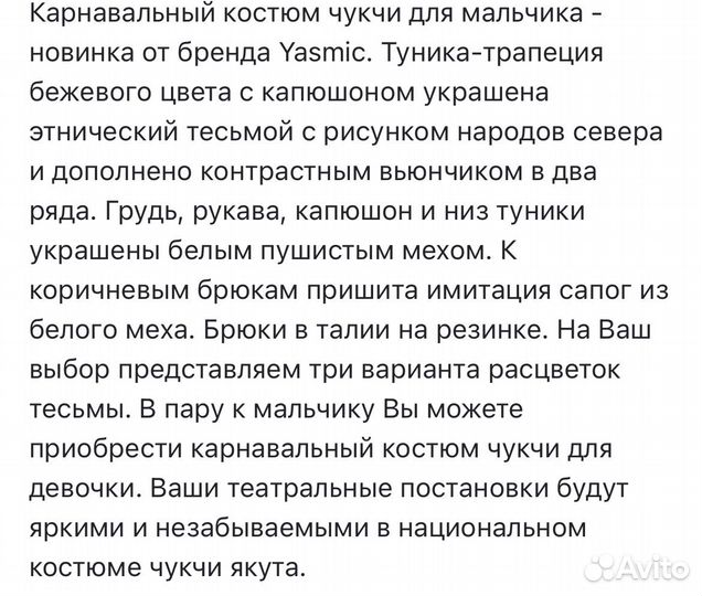 Карнавальный костюм чукча