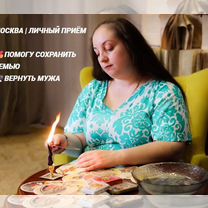 Гадание Таро Приворот Расклад Вернуть мужа, Москва