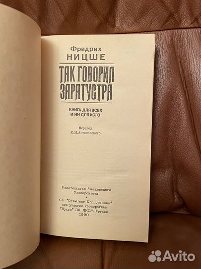 Фридрих Ницше: Так говорил Заратустра 1990