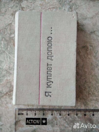 Книга Я куплет допою В. Высоцкий