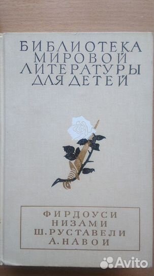 Поэмы Фирдоуси, Низами, Ш. Руставелли и А. Навои