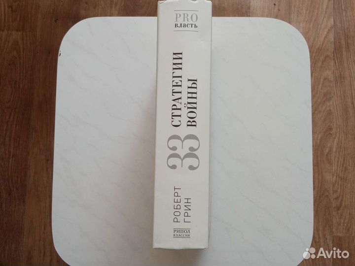 Роберт Грин. 33 стратегии войны