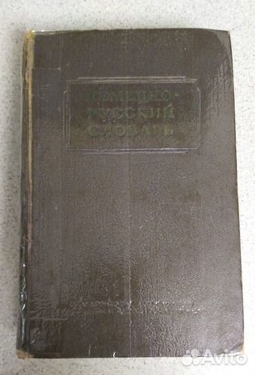 Словари в ассортименте