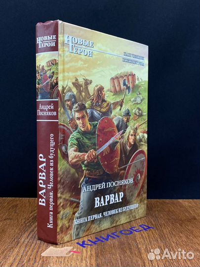 Варвар. Книга 1. Человек из будущего