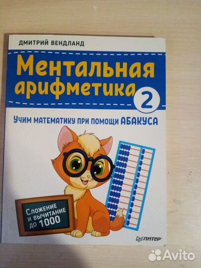 Ментальная арифметика. Учебник в 2 частях + абакус