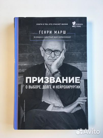 Генри Марш Призвание