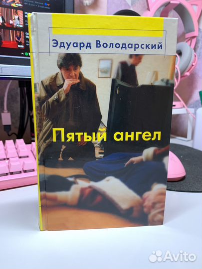 Книга пятый ангел