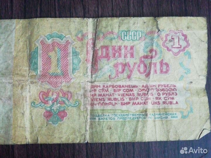 Один рубль СССР