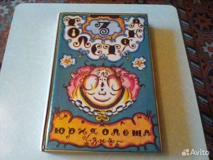 Олеша.Три толстяка 1993 год.Репринт