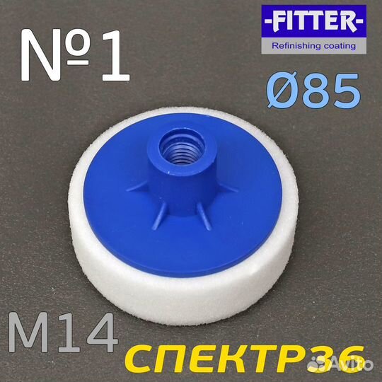 Полировальник М14 Fitter 85мм белый (экстра жестки