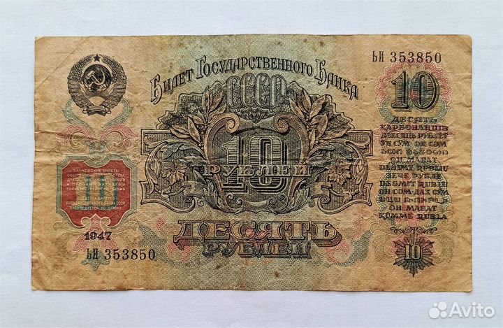 СССР 10 р. 1947 г. / Ленин / оригинал