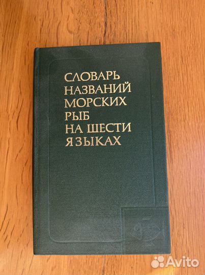 Словарь названий морских рыб на 6 языках