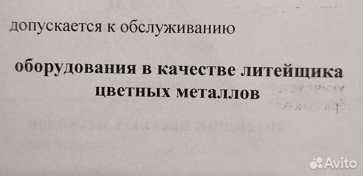 Плавильщик металлов и сплавов