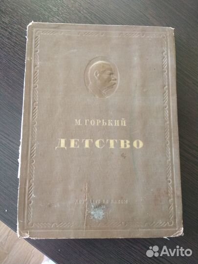 М.Горький Детство 1938г