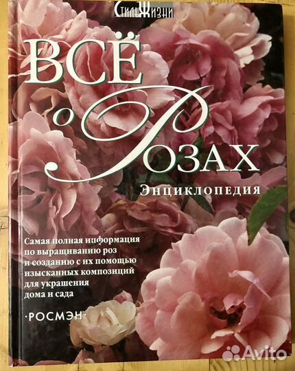 Книги о Розах Цветоводство