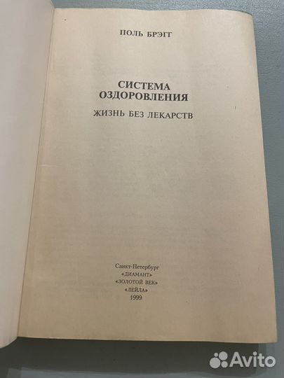 Система оздоровления Поль С. Брэгг