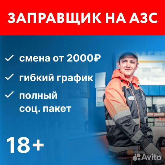 Заправщик на АЗС