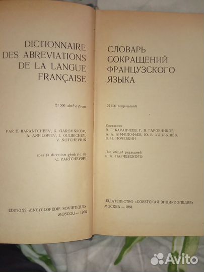 Продам книгу Словарь сокращений французского языка