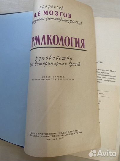 Книги. 1961 год изд. Фармакология ветеринарная