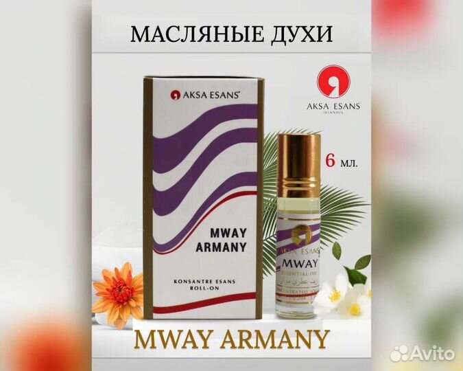 Масляные духи mway armany Армани, 6 мл