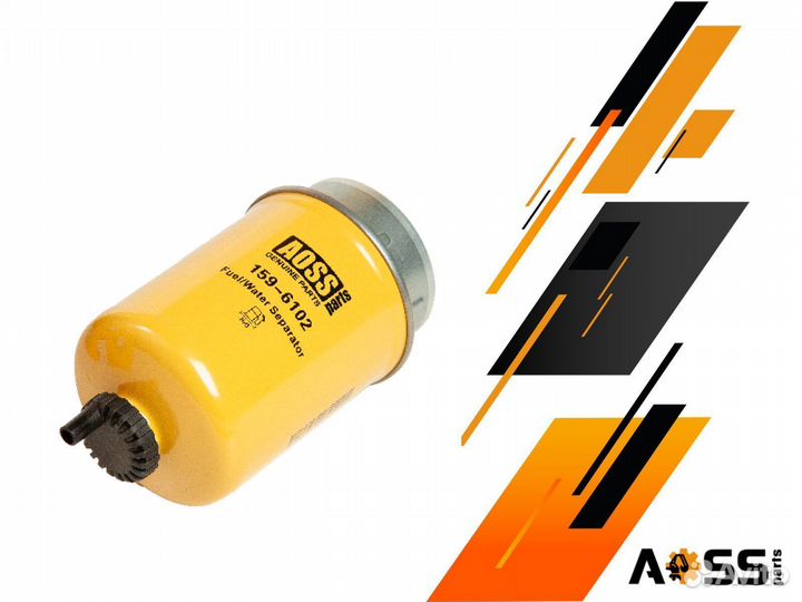 Водоотделитель топливной системы 159-6102 aoss