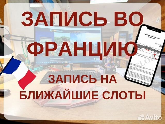 Запись на визу во Францию
