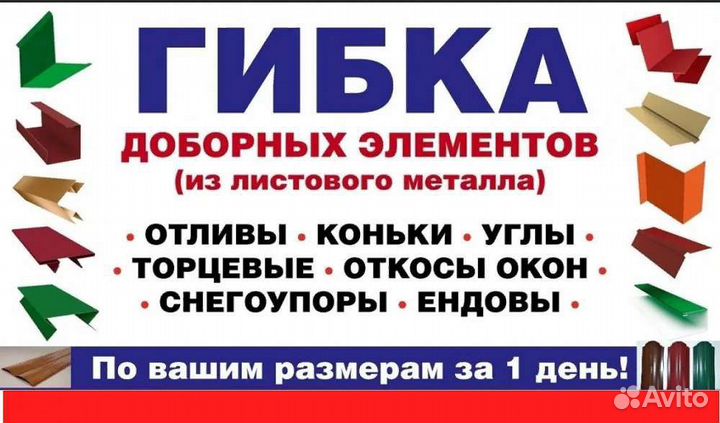 Гибка доборных элементов до 3 метров