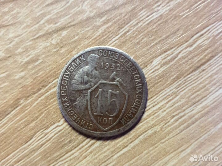 Монета 15 копеек 1932 года