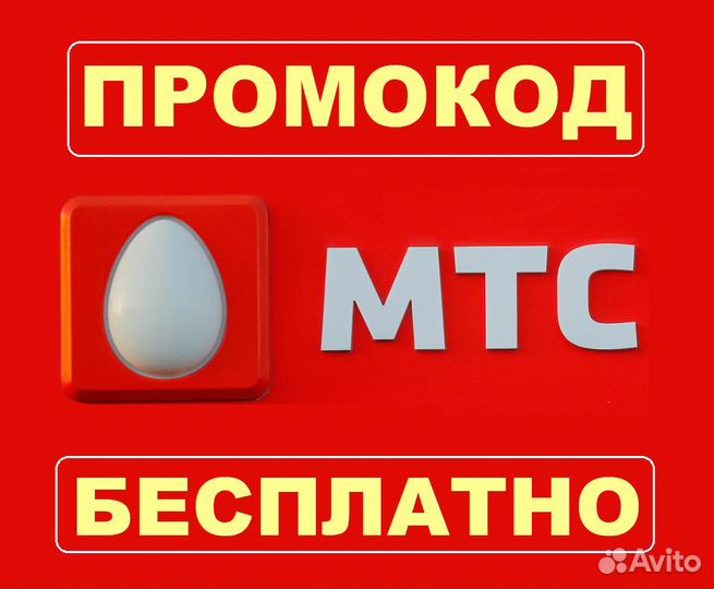 МТС - промокод для скидки