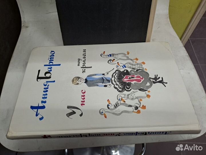 У нас под Крылом Агния Барто художник Митурич 1977