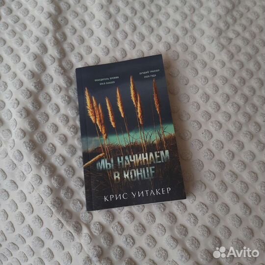 Мы начинаем в конце