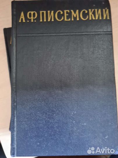 Писемский 3 тома