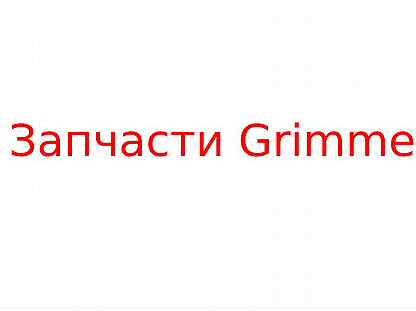 U-образный болт 099.00019 - Запчасти Grimme