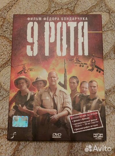 Фильм 9 рота dvd диск лицензия