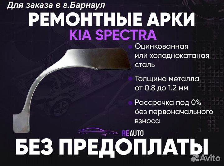 Ремонтные арки на KIA spectra