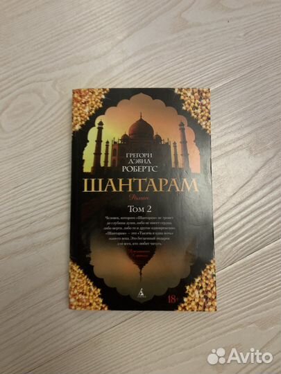 Шантарам том 2