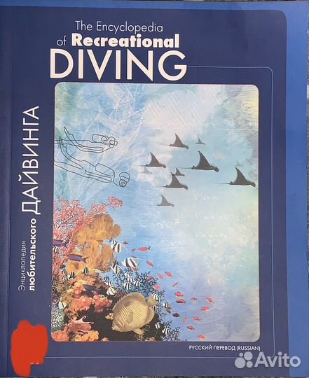 Энциклопедия Дайвинга (любительского)