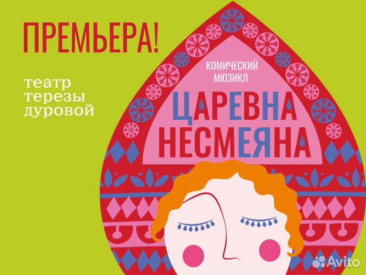 Билеты на Царевну Несмеяну 1/2