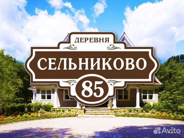 Адресные таблички на дом